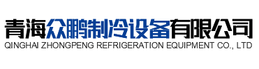 青海通博TBET制冷设备有限公司